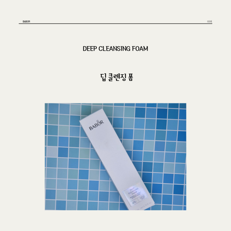  휩핑크림같은 촘촘한 미세거품으로 자극없이 사용할 수 있는 바버 * 딥 클렌징 폼
