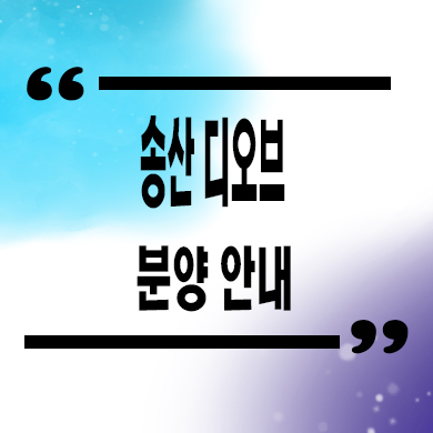  송산 디오브 상업시설 선임대 후분양 그린시티 상가 분양가 문의
