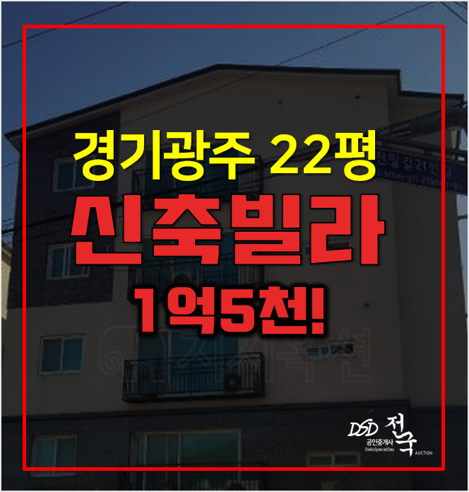 경기광주경매 매매보다 저렴한 신축빌라 1억5천! 경기광주경매 매매보다 저렴한 신축빌라 1억5천!