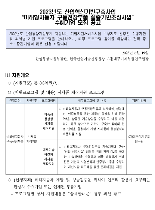 2023년 산업혁신기반구축사업 미래형자동차 구동전장부품 실증기반조성사업 수혜기업 모집 공고 2023년 산업혁신기반구축사업 미래형자동차 구동전장부품 실증기반조성사업 수혜기업 모집 공고