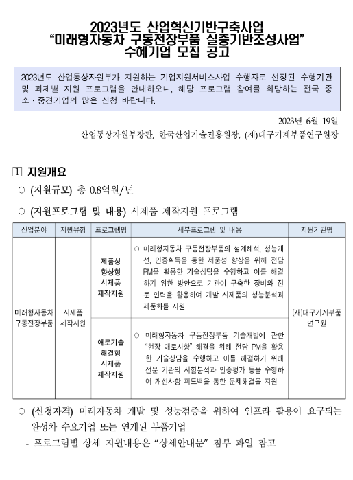 2023년 산업혁신기반구축사업 미래형자동차 구동전장부품 실증기반조성사업 수혜기업 모집 공고