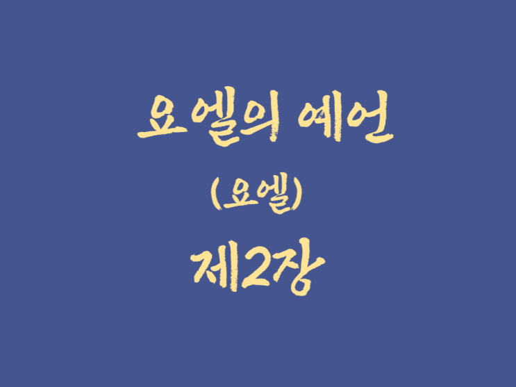 요엘의 예언(요엘) 2장 요엘의 예언(요엘) 2장