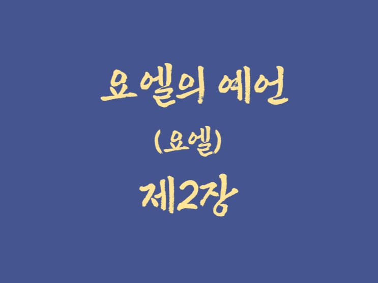 요엘의 예언(요엘) 2장