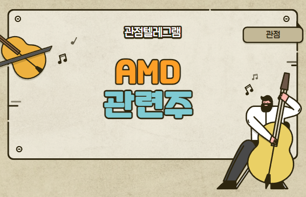 AMD관련주 AMD관련주