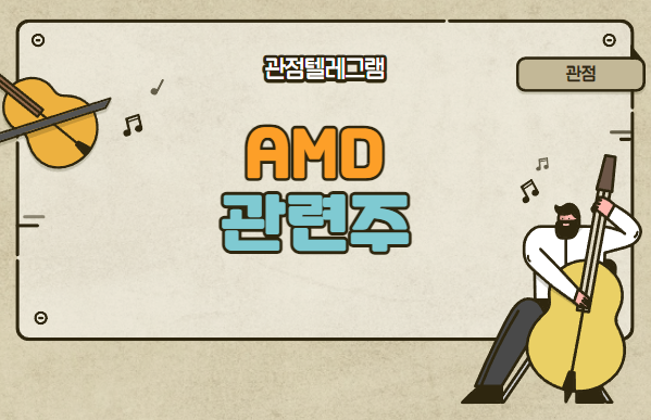 AMD관련주