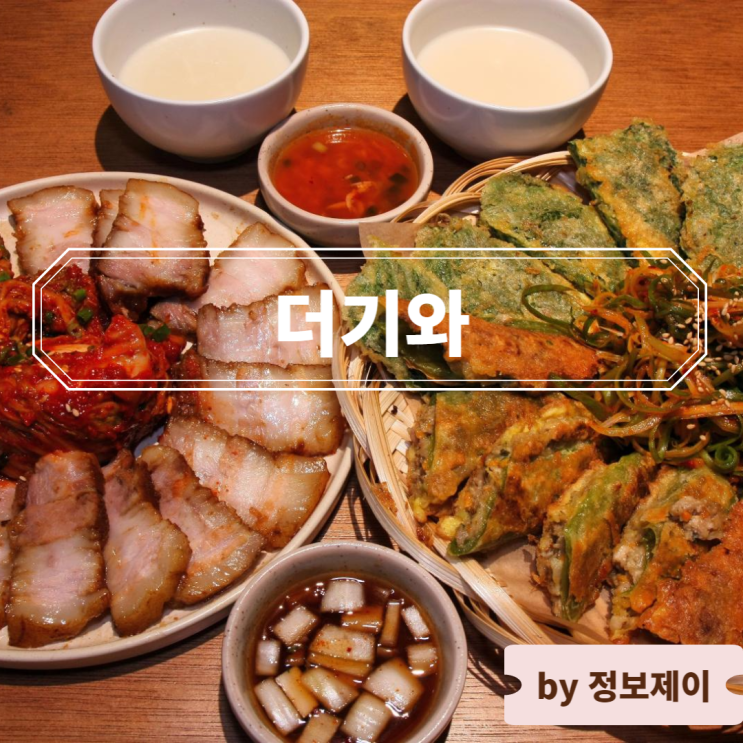  압구정 술집 트렌디 한식주점 전집 더기와 압구정본점
