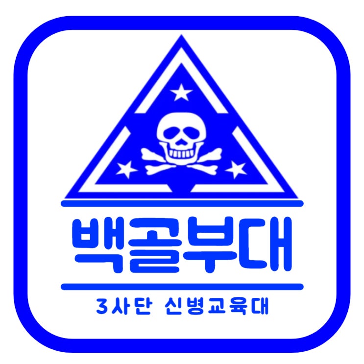  3사단 신병교육대 위치, 특징, 입영준비물과 꿀팁까지