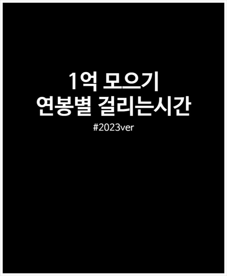 1억 모으기 연봉별 걸리는 시간 (2023ver)