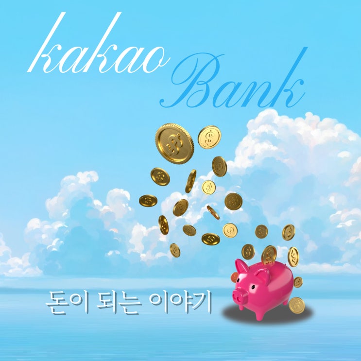  카카오뱅크 돈이 되는 이야기 구독하고 혜택챙기기