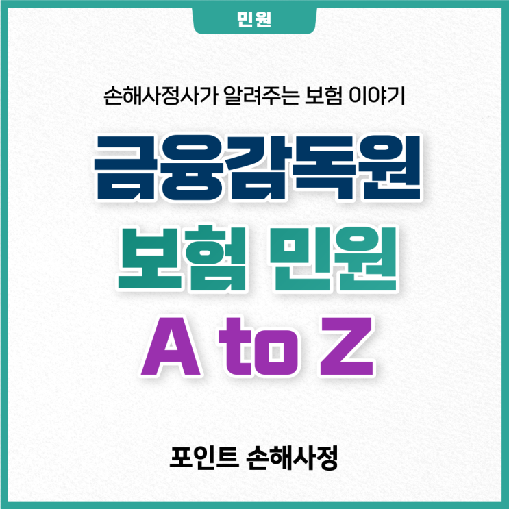  금감원 보험 민원 넣기 전에 이것부터 확인하지 않으면 손해입니다