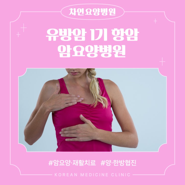  유방암1기 항암 재발 전이 예방을 위해