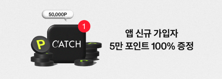  캐치패션 앱 5만포인트 적립 이벤트