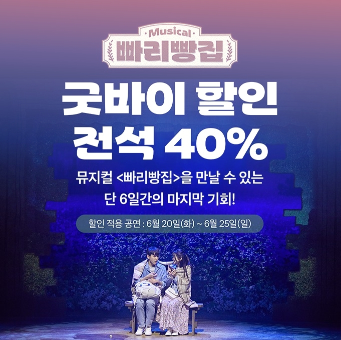  뮤지컬 빠리빵집 40% 할인 정보