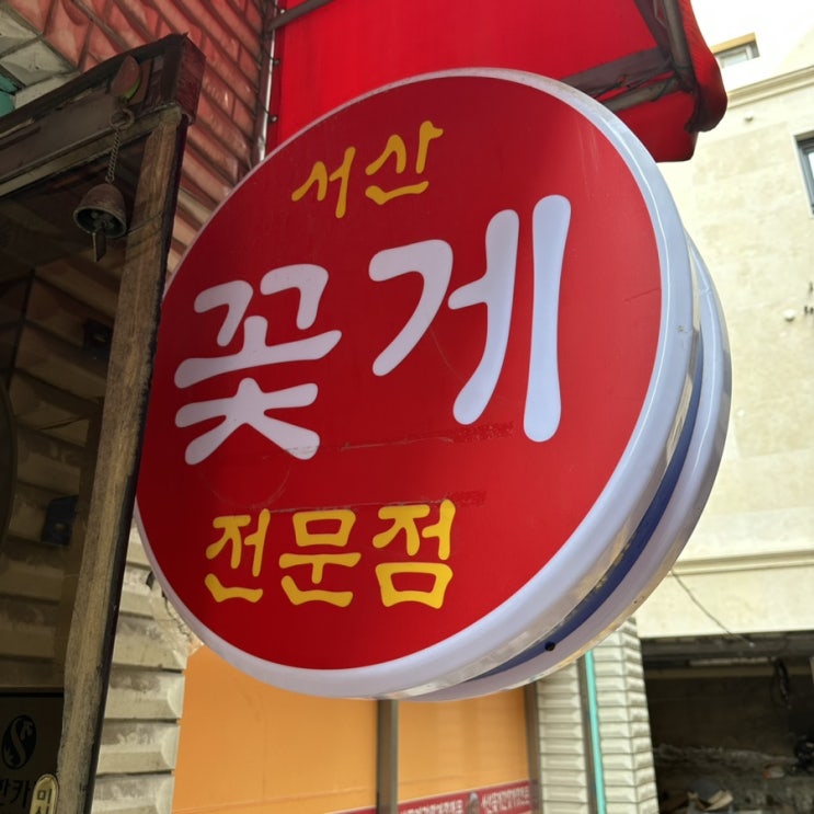  [서산꽃게] 마포 서산꽃게 방문 후기 회돈내먹!