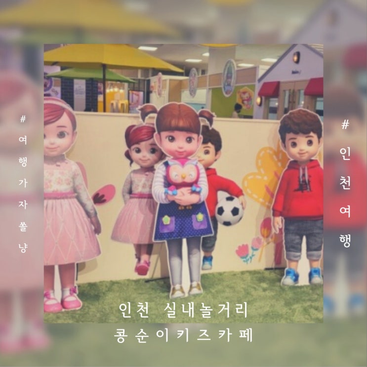  인천 실내 놀거리 남동구 간석홈플러스 콩순이키즈카페 5살 어린이와 다녀온 후기