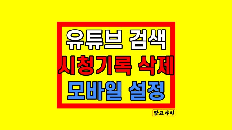 유튜브 검색기록 삭제 : 시청내역 지우기 모바일 설정