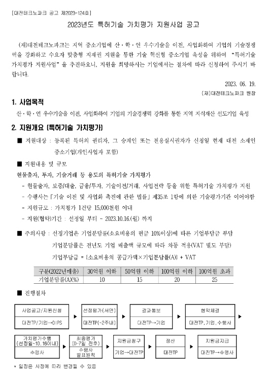 [대전] 2023년 특허기술 가치평가 지원사업 공고