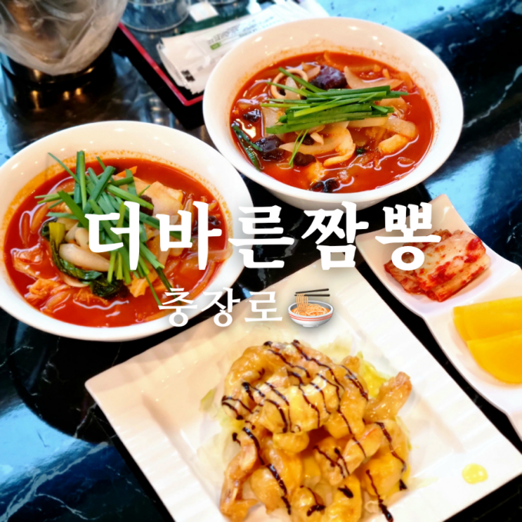  깔끔한 충장로 중국집 맛집 더바른짬뽕