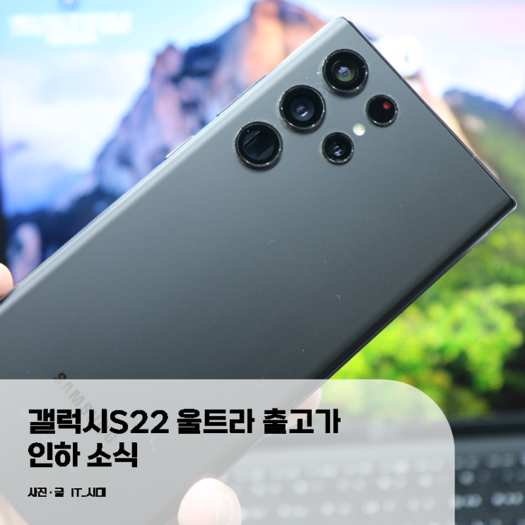  갤럭시S22 울트라 출고가 인하 소식