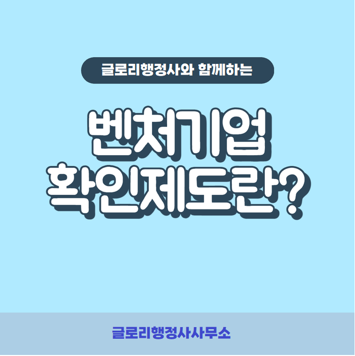 글로리행정사: 벤처기업확인/인증 대행 서비스