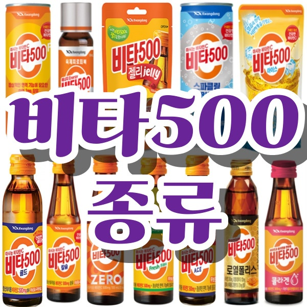 광동 비타500 종류와 효능 그리고 부작용 알아보기