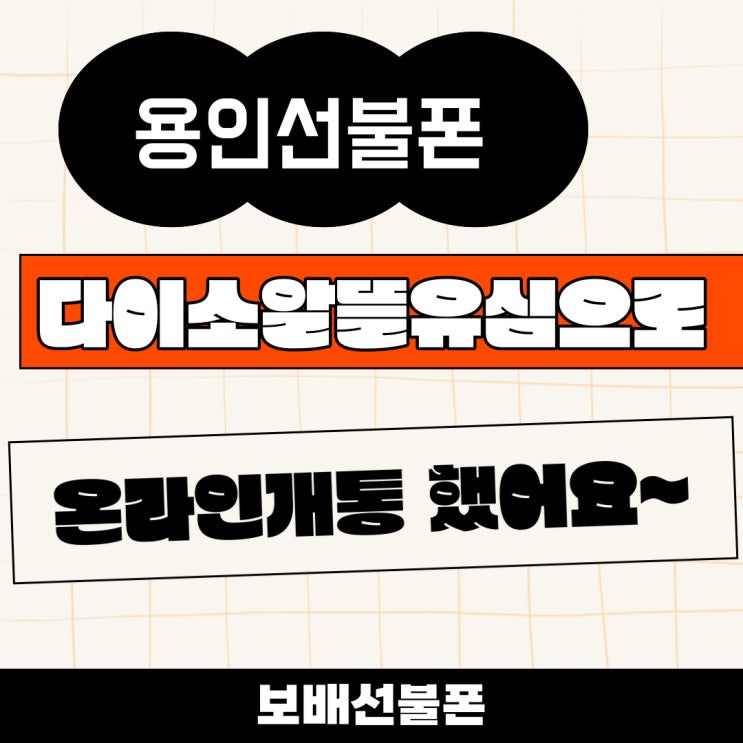 용인선불폰 다이소알뜰유심으로 온라인개통했어요. 용인선불폰 다이소알뜰유심으로 온라인개통했어요.