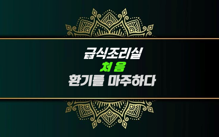 급식조리실, '처음 '환기'를 마주하다'_2023 우수 급식·외식산업전_급식 조리실 환기시스템 교육_환기타임즈 다올시스템 급식조리실, '처음 '환기'를 마주하다'_2023 우수 급식·외식산업전_급식 조리실 환기시스템 교육_환기타임즈 다올시스템