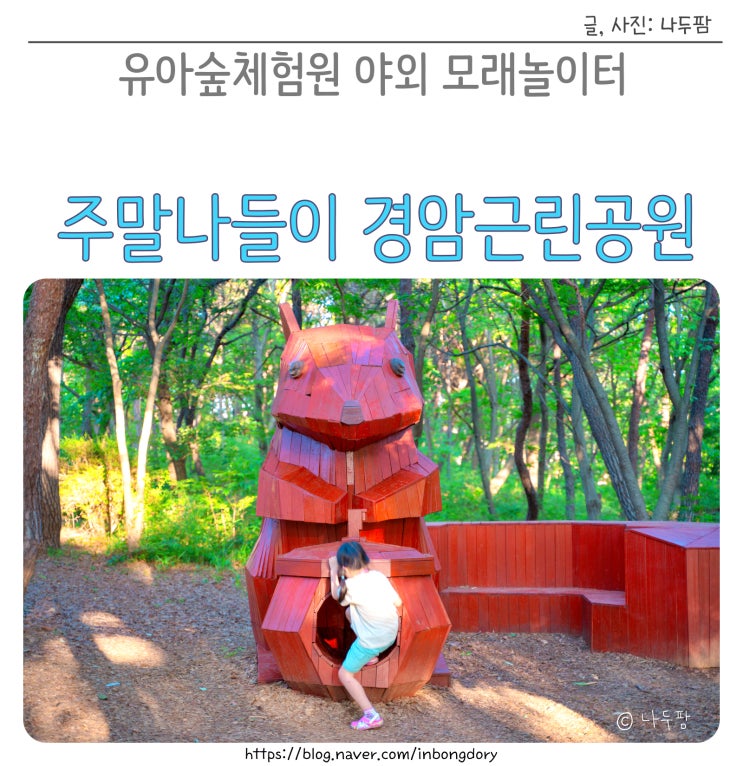  광주 주말 나들이 경암근린공원 유아숲체험원 야외 모래놀이터