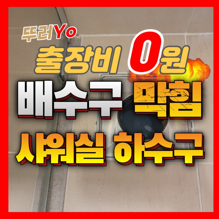  김포 구래동 화장실막힘 샤워부스 배수구 자주 막힌다면?(비용)