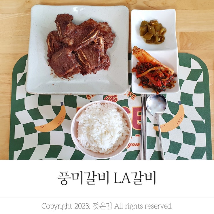풍미갈비 양념LA갈비 밥도둑이네 풍미갈비 양념LA갈비 밥도둑이네