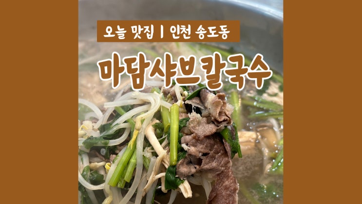 송도 맛집 마담샤브칼국수 깔끔푸짐 가족외식으로 딱