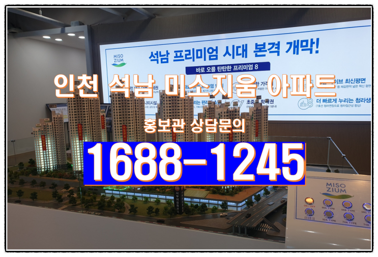 인천 석남 미소지움 석남동 아파트 모델하우스 정보