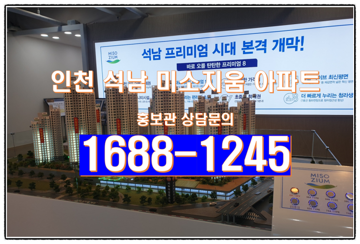  인천 석남 미소지움 석남동 아파트 모델하우스 정보