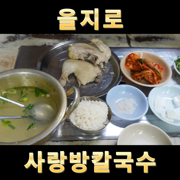  을지로 노포 맛집 사랑방칼국수 백숙백반 닭칼국수 후기