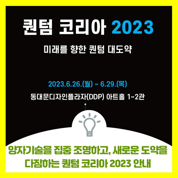  대한민국 양자 대도약의 원년을 기념하는 퀀텀 코리아 2023 초대 행사 안내