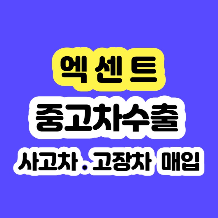  엑센트 폐차 시세 보다 수출 판매 하세요 - 2013 -