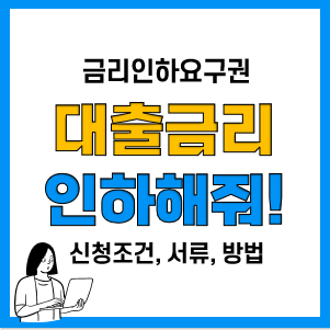 대출 금리인하요구권 신청조건, 서류 등 절차 정리(농협, 신한은행, 국민은행)