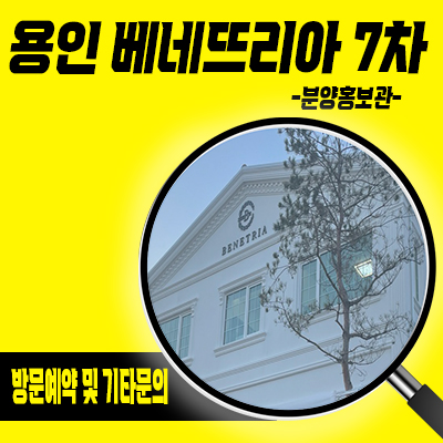  용인 베네뜨리아 7차 타운하우스 고림동 대단지 전원주택 분양가 견본주택 관람 문의