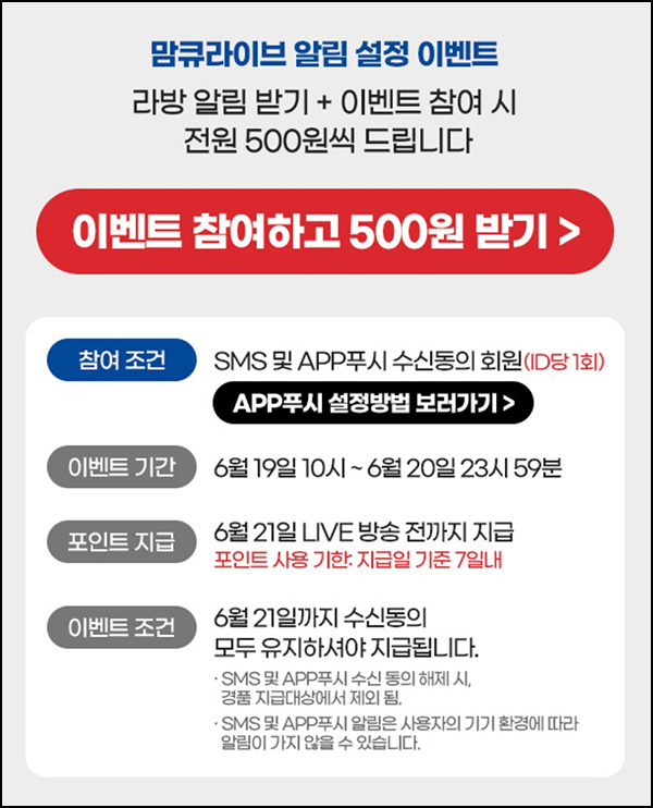 맘큐 라방 알림 신청이벤트(포인트 500p 100%)전원증정 ~06.20