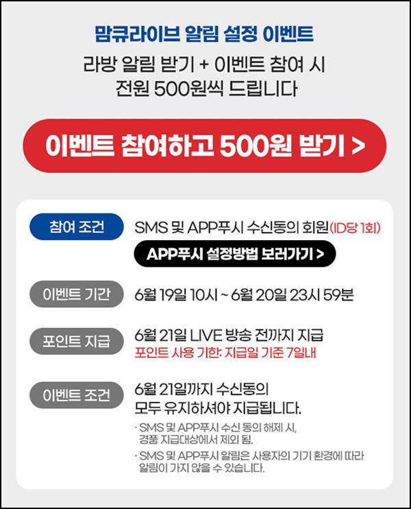 맘큐 라방 알림 신청이벤트(포인트 500p 100%)전원증정 ~06.20 맘큐 라방 알림 신청이벤트(포인트 500p 100%)전원증정 ~06.20