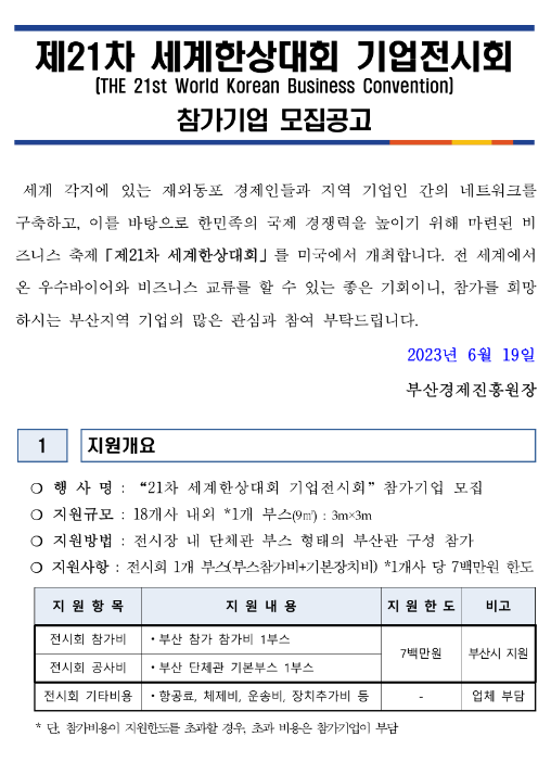 [부산] 제21차 세계한상대회 기업전시회 참가기업 모집 연장 공고