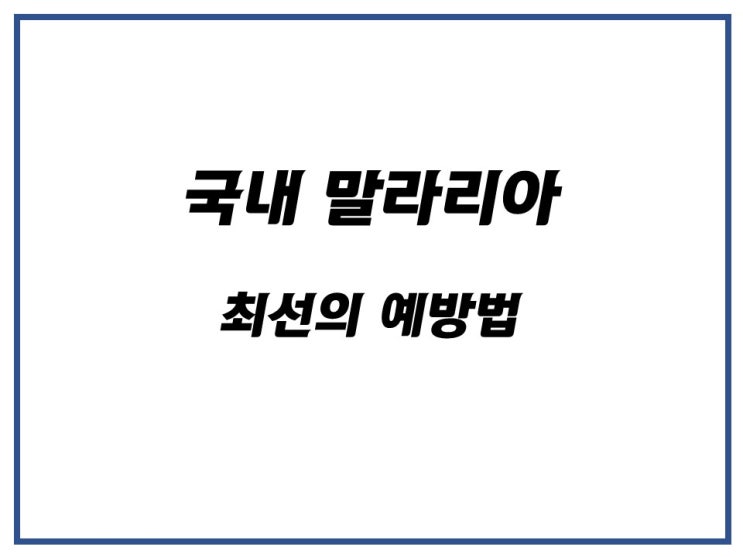 국내 말라리아 유행, 증상과 최선의 예방법 알아보기!