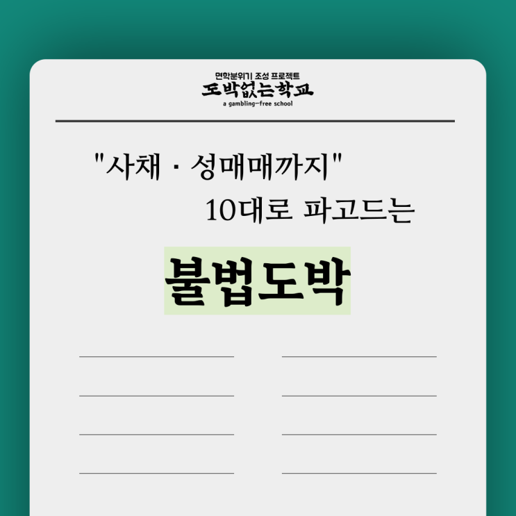  [도없학뉴스] 10대로 파고드는 불법도박