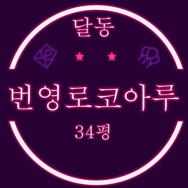  울산아파트경매 남구 달동 번영코아루 더 클래식 34평