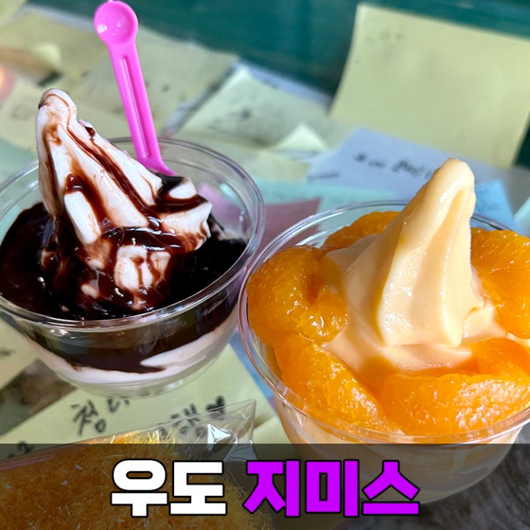 [우도] 땅콩 아이스크림 원조 카페 지미스에서 2가지 맛 즐기기