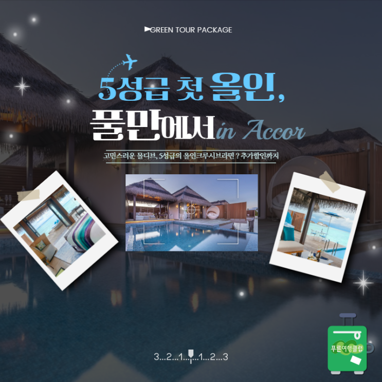  몰디브 풀만 마무타 리조트  6월마감 2023년도 잔여객실 할인판매 안내