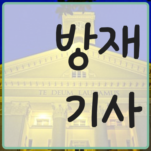  학점은행제 , 방재기사 학사학위신청방법 알고싶다면 !