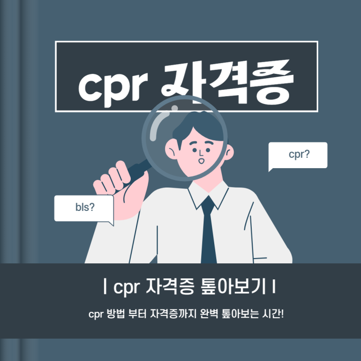 CPR자격증 취득방법부터 유의사항까지!