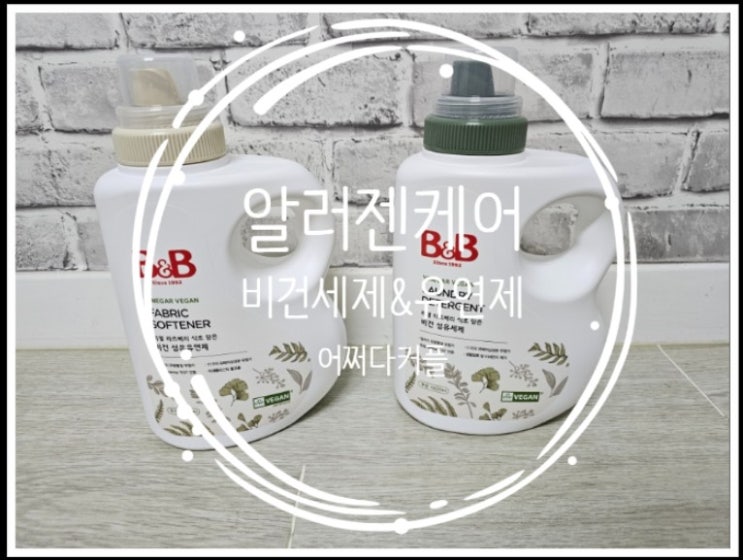 아기세제&섬유유연제 피부자극 걱정 내려놓을 비건 섬유세제로 바꿨어요