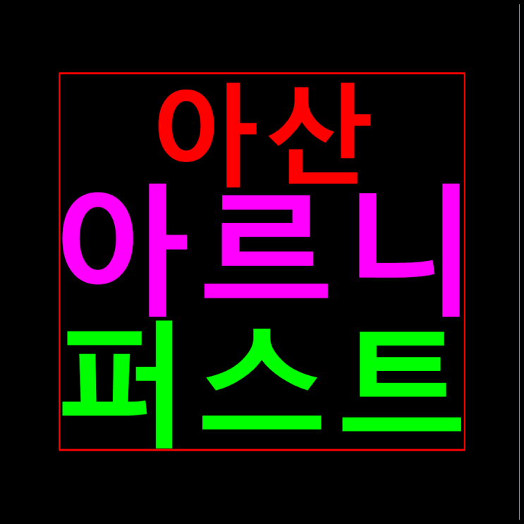  아산 아르니 퍼스트 10년전세 모델하우스 분양가 홍보관 민간임대